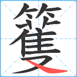 籆笔顺分解图片20