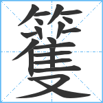 籆笔顺分解图片21