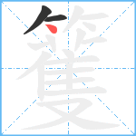 籆笔顺分解图片3