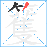 籆笔顺分解图片4