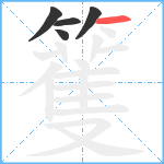 籆笔顺分解图片5