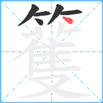 籆笔顺分解图片6