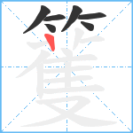 籆笔顺分解图片7