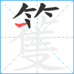 籆笔顺分解图片8