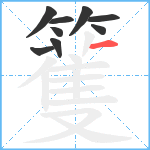 籆笔顺分解图片9