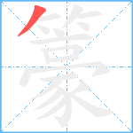 籇笔顺分解图片1