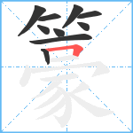 籇笔顺分解图片10