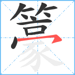 籇笔顺分解图片13