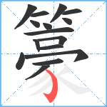 籇笔顺分解图片16