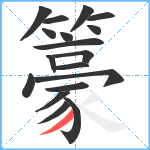 籇笔顺分解图片18