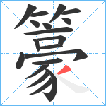 籇笔顺分解图片19