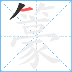 籇笔顺分解图片2