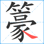 籇笔顺分解图片20