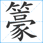 籇笔顺分解图片21