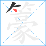 籇笔顺分解图片3