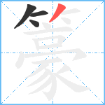 籇笔顺分解图片4