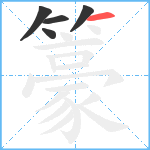 籇笔顺分解图片5