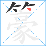 籇笔顺分解图片6