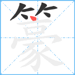 籇笔顺分解图片7