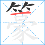 籇笔顺分解图片8