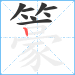 籇笔顺分解图片9