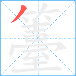 籉笔顺分解图片1