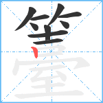 籉笔顺分解图片10