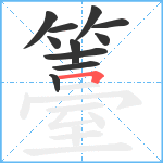 籉笔顺分解图片11