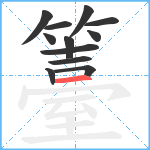 籉笔顺分解图片12