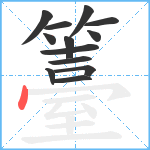 籉笔顺分解图片13