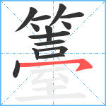 籉笔顺分解图片14