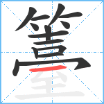 籉笔顺分解图片15