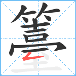 籉笔顺分解图片16