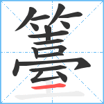 籉笔顺分解图片18