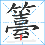 籉笔顺分解图片19