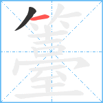 籉笔顺分解图片2