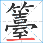 籉笔顺分解图片20