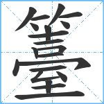 籉笔顺分解图片21