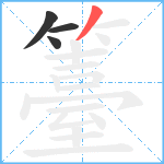 籉笔顺分解图片4