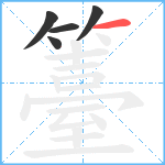 籉笔顺分解图片5