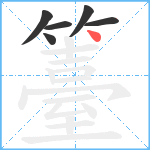 籉笔顺分解图片6