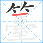 籉笔顺分解图片7