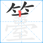籉笔顺分解图片8