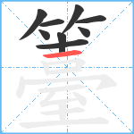 籉笔顺分解图片9