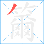 籋笔顺分解图片1