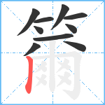 籋笔顺分解图片10