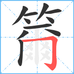 籋笔顺分解图片11