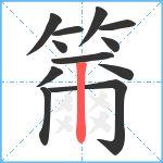 籋笔顺分解图片12