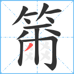 籋笔顺分解图片13