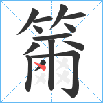 籋笔顺分解图片14